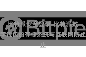 比特派安全登录  比特派数字钱包的存储系统与互联网防止