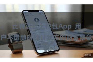 比特派链上钱包App  用户不错随时检讨我方的财富景象