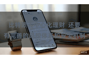 比特派去中心化理财  还要有完善的风控体系和安全机制