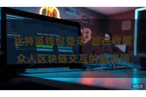 比特派钱包登录  旨在收尾众人区块链交互的新期间