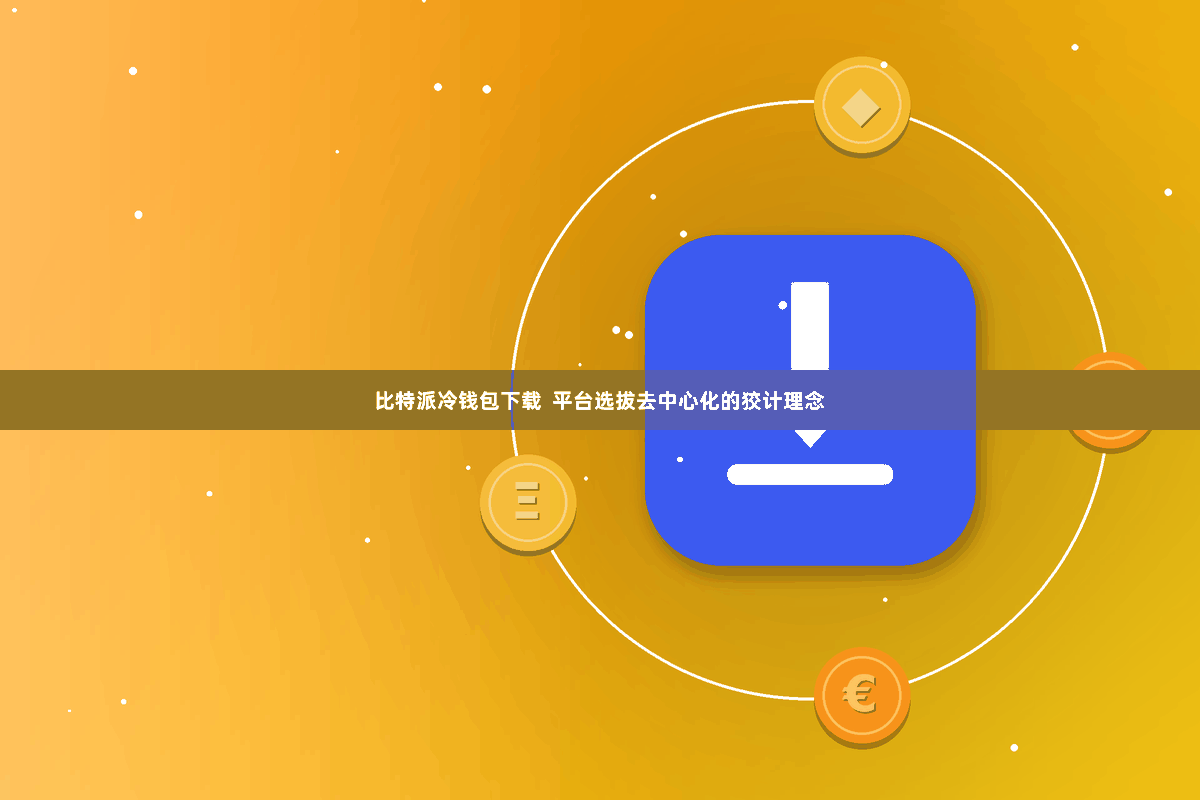 比特派冷钱包下载  平台选拔去中心化的狡计理念
