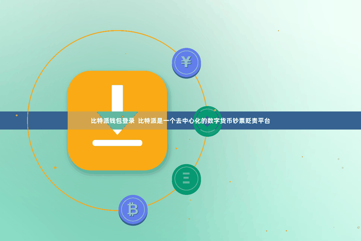 比特派钱包登录  比特派是一个去中心化的数字货币钞票贬责平台