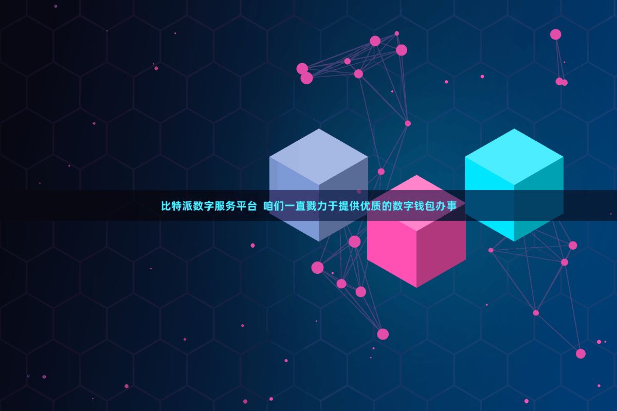 比特派数字服务平台  咱们一直戮力于提供优质的数字钱包办事
