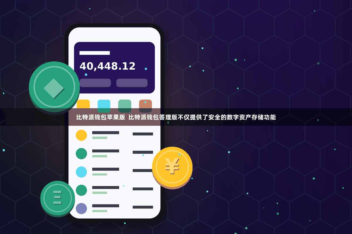 比特派钱包苹果版  比特派钱包答理版不仅提供了安全的数字资产存储功能