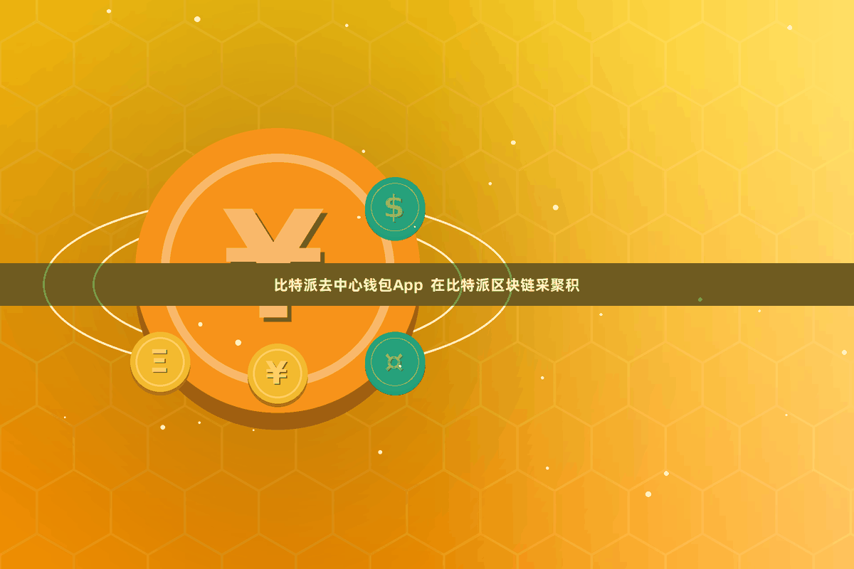 比特派去中心钱包App  在比特派区块链采聚积