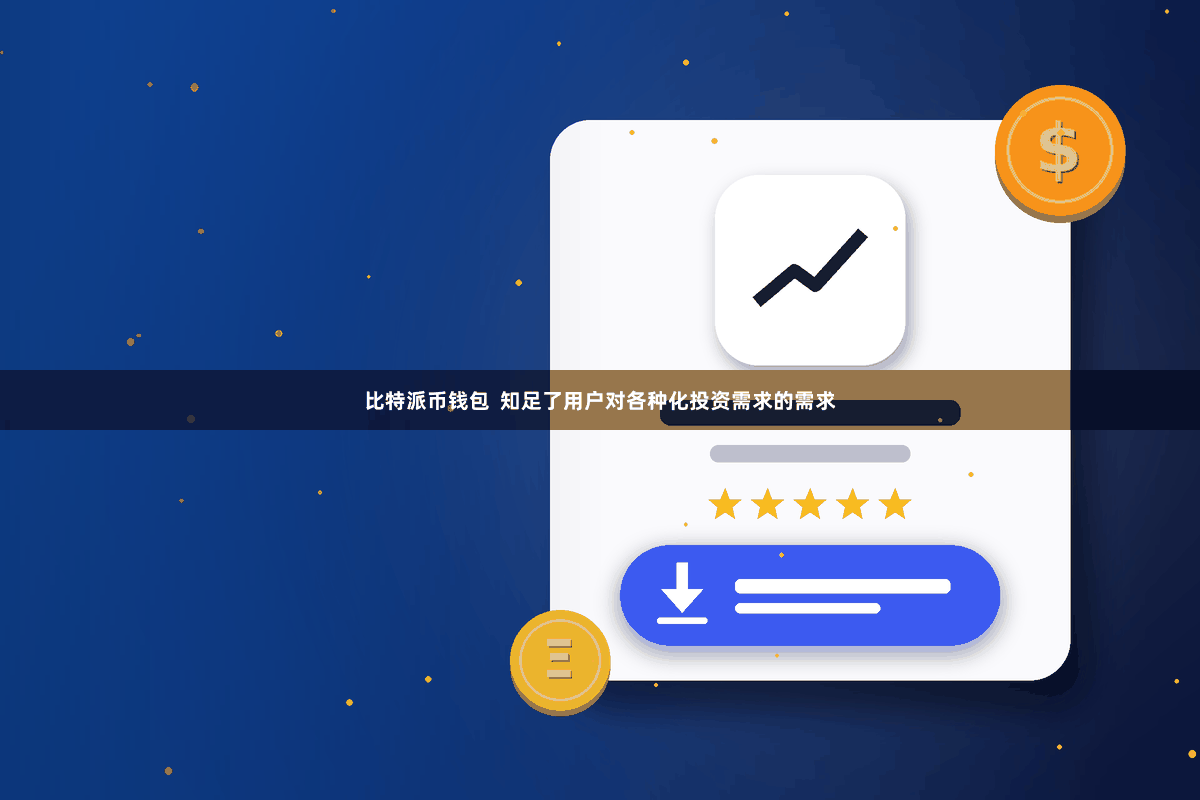 比特派币钱包  知足了用户对各种化投资需求的需求